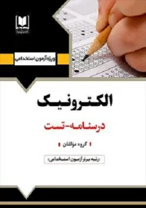 کتاب استخدامی الکترونیک انتشارات آرسا