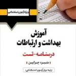 کتاب استخدامی آموزش بهداشت، ارتباطات و تکنولوژی انتشارات آرسا