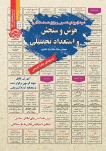 کتاب استخدامی هوش و استعداد تحصیلی سامان سنجش