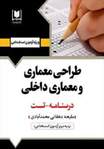 کتاب استخدامی طراحی معماری و معماری داخلی انتشارات آرسا