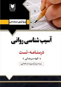 کتاب استخدامی آسیب شناسی روانی