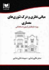 کتاب استخدامی مبانی نظری و درک تئوری های معماری انتشارات آرسا