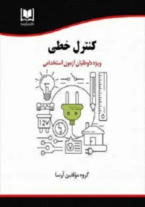 کتاب استخدامی کنترل خطی انتشارات آرسا