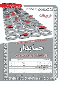 کتاب استخدامی حسابدار انتشارات سامان سنجش