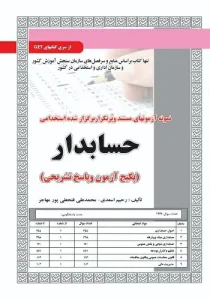 کتاب استخدامی تست حسابدار انتشارات سامان سنجش