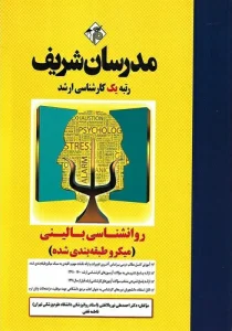 کتاب استخدامی روانشناسی بالینی انتشارات مدرسان شریف