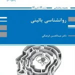 کتاب روانشناسی بالینی عبدالحسن فرهنگی انتشارات پوران پژوهش