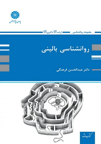 کتاب روانشناسی بالینی عبدالحسن فرهنگی انتشارات پوران پژوهش