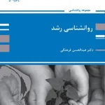 کتاب روانشناسی رشد عبدالحسن فرهنگی انتشارات پوران پژوهش