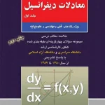 کتاب معادلات دیفرانسیل 1 مسعود نیکوکار انتشارات راهیان ارشد