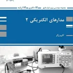 کتاب مدارهای الکتریکی 2 کارو زرگر انتشارات پوران پژوهش