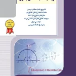 کتاب ریاضیات مهندسی برق امیرعلی مومن زاده انتشارات راهیان ارشد