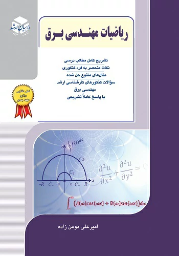 کتاب ریاضیات مهندسی برق امیرعلی مومن زاده انتشارات راهیان ارشد