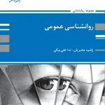 کتاب روانشناسی عمومی راضیه مخبریان پوران پژوهش