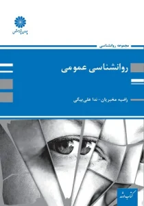 کتاب روانشناسی عمومی راضیه مخبریان پوران پژوهش
