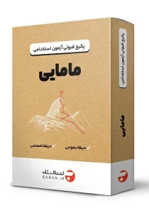 پکیج قبولی استخدامی مامایی انتشارات بابان