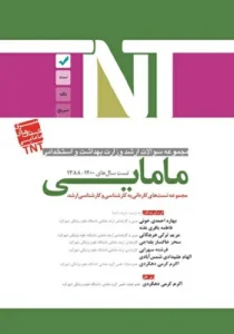 کتاب استخدامی تست مامایی انتشارات آوا کتاب