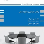 کتاب رفتار سازمانی و منابع انسانی حسین صفرزاده انتشارات پوران پژوهش