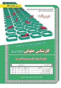 کتاب استخدامی کارشناس حقوق خصوصی انتشارات سامان سنجش