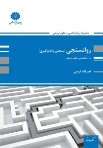 کتاب روان سنجی (سنجش و اندازه گیری) نصرالله فرجی انتشارات پوران پژوهش