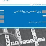 کتاب زبان تخصصی روانشناسی یحیی سیدمحمدی انتشارات پوران پژوهش