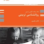 کتاب سوالات روانشناسی تربیتی عادل مخبری انتشارات پوران پژوهش