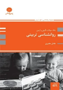 کتاب سوالات روانشناسی تربیتی عادل مخبری انتشارات پوران پژوهش