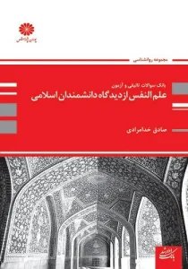 کتاب سوالات علم النفس صادق خدامرادی انتشارات پوران پژوهش