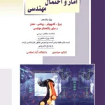 کتاب آمار و احتمال مهندسی سید مهرزاد نورحسینی انتشارات راهیان ارشد