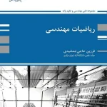کتاب ریاضیات مهندسی فرزین حاجی جمشیدی انتشارات پوران پژوهش
