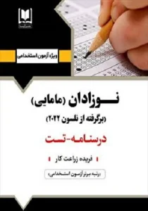 کتاب استخدامی نوزادان (مامایی) انتشارات آرسا