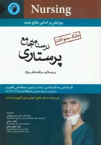 کتاب استخدامی درس و تست پرستاری انتشارات اندیشه رفیع