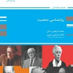 کتاب روانشناسی شخصیت مرتضی پیری انتشارات پوران پژوهش