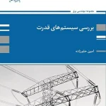 کتاب تحلیل سیستم های انرژی الکتریکی 1 (بررسی سیستم های قدرت 1) امین حلم زاده انتشارات پوران پژوهش