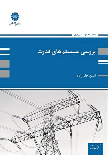 کتاب تحلیل سیستم های انرژی الکتریکی 1 (بررسی سیستم های قدرت 1) امین حلم زاده انتشارات پوران پژوهش