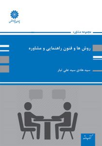 کتاب روش ها و فنون راهنمایی و مشاوره هادی سیدعلی تبار  انتشارات پوران پژوهش