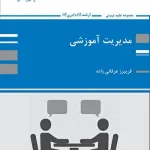 کتاب مدیریت آموزشی فریبرز عرفانی زاده انتشارات پوران پژوهش