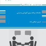 کتاب مقدمات برنامه ریزی آموزشی و درسی فریبرز عرفانی زاده انتشارات پوران پژوهش