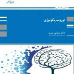 کتاب نوروسایکولوژی مرتضی پیری انتشارات پوران پژوهش