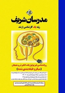 کتاب روانشناسی فیزیولوژیک، انگیزش و هیجان انتشارات مدرسان شریف
