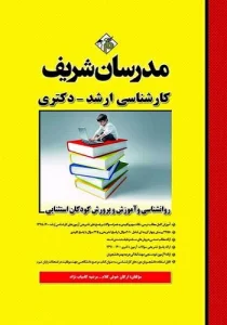 کتاب روانشناسی و آموزش و پرورش کودکان استثنایی