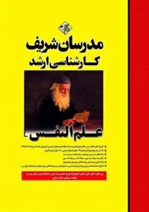 کتاب علم النفس مدرسان شریف
