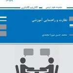 کتاب نظارت و راهنمایی محمدحسن میرزامحمدی انتشارات پوران پژوهش