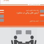 کتاب سوالات آزمون های روانی در مشاوره احمدرضا کیانی انتشارات پوران پژوهش