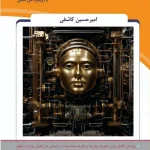 کتاب نظریه زبان و محاسبات امیرحسین کاشفی انتشارات پارس رسانه