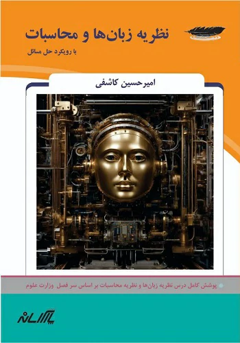 کتاب نظریه زبان و محاسبات امیرحسین کاشفی انتشارات پارس رسانه