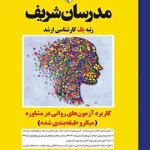 کتاب کاربرد آزمونهای روانی در مشاوره