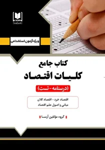 کتاب استخدامی کلیات اقتصاد انتشارات آرسا