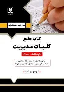 کتاب استخدامی کلیات مدیریت انتشارات آرسا