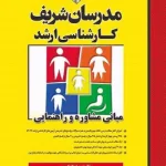 کتاب مبانی مشاوره و راهنمایی